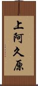 上阿久原 Scroll