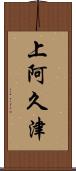 上阿久津 Scroll