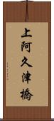 上阿久津橋 Scroll