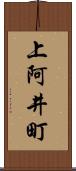 上阿井町 Scroll