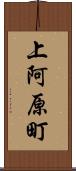 上阿原町 Scroll