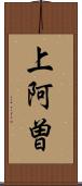 上阿曽 Scroll