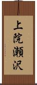 上院瀬沢 Scroll