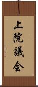上院議会 Scroll