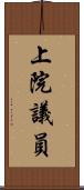 上院議員 Scroll