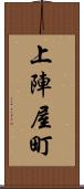 上陣屋町 Scroll