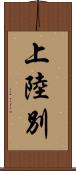 上陸別 Scroll