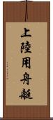 上陸用舟艇 Scroll