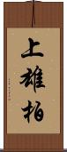 上雄柏 Scroll