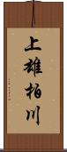 上雄柏川 Scroll