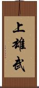 上雄武 Scroll