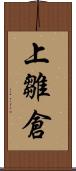 上雛倉 Scroll