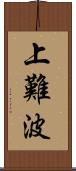 上難波 Scroll