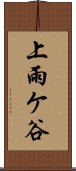 上雨ケ谷 Scroll