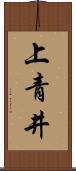 上青井 Scroll