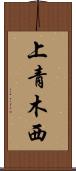 上青木西 Scroll