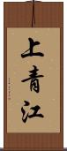 上青江 Scroll