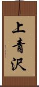 上青沢 Scroll