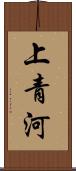 上青河 Scroll