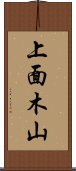 上面木山 Scroll