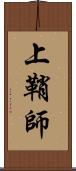 上鞘師 Scroll