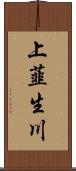 上韮生川 Scroll