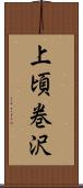 上頃巻沢 Scroll