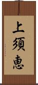 上須恵 Scroll