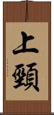 上頸 Scroll