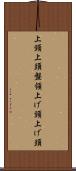 上頸 Scroll