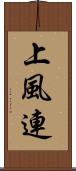 上風連 Scroll