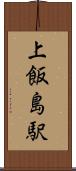 上飯島駅 Scroll
