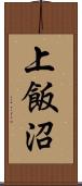 上飯沼 Scroll