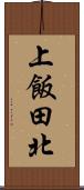 上飯田北 Scroll