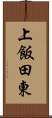 上飯田東 Scroll