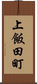 上飯田町 Scroll