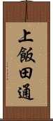 上飯田通 Scroll