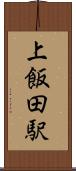 上飯田駅 Scroll