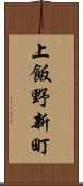 上飯野新町 Scroll