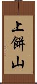 上餅山 Scroll