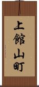 上館山町 Scroll