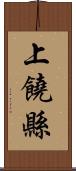 上饒縣 Scroll