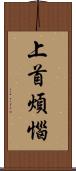 上首煩惱 Scroll