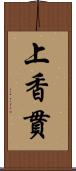 上香貫 Scroll