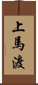 上馬渡 Scroll