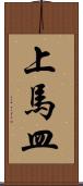 上馬皿 Scroll