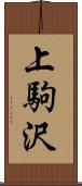 上駒沢 Scroll