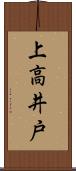 上高井戸 Scroll