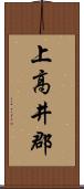 上高井郡 Scroll