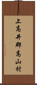 上高井郡高山村 Scroll